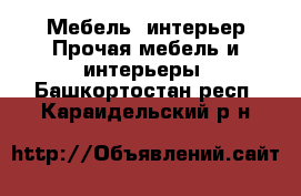 Мебель, интерьер Прочая мебель и интерьеры. Башкортостан респ.,Караидельский р-н